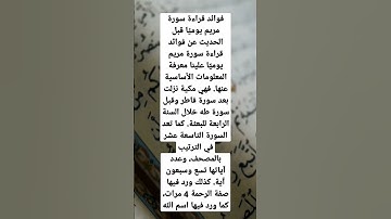 فوائد قرأه سوره مريم كل يوم.
