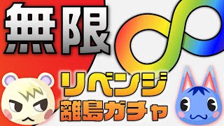 【あつ森生放送】力尽きるまで終わらない『ムゲン離島ガチャ』リベンジ【離島ガチャ】