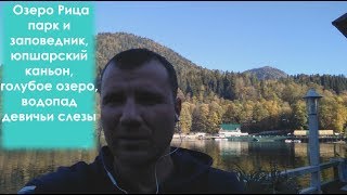 Озеро Рица в Абхазии: как добраться на машине самостоятельно в 2023 году: Юпшарский каньон