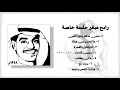 رابح صقر - جلسة خاصة 1998