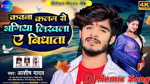 Kawna Kalam Se Bhagiya Likhla A Vidhata- Ashish Yadav Sad Dj Song Mix By Dj Dhananjay Music New Song