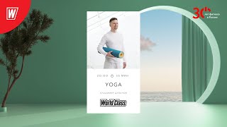 YOGA с Владимиром Дувановым | 5 апреля  2023 | Онлайн-тренировки World Class