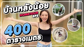 หน้าหวาน กร้านโลก ตอน : บ้านหลังน้อย 400 ตรม. EP.2