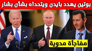 بوتين يهدد بايدن ويتحداه أن يسقط بشار الأسد