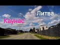 Литва 2021 Каунас Частный сектор ч.4