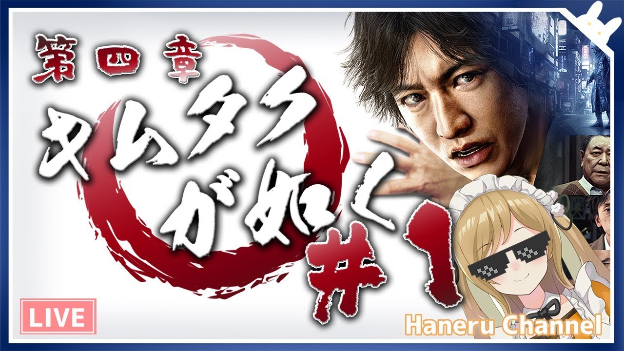 【キムタクが如く】本日解禁！木村拓哉×龍が如く JUDGE EYES：死神の遺言 第四章 #1【因幡はねる / あにまーれ】