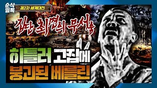 히틀러 고집에 붕괴된 베를린! 집단최면의 무서움 ▶결정적 하루 [2차 세계대전]-62