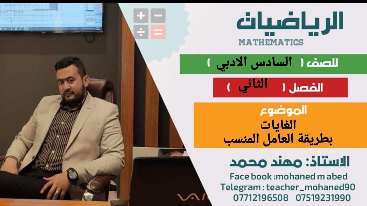 السادس الادبي(الفصل الثاني)حل الغايات بطريقة العامل المنسب