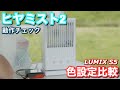 ヒヤミスト2 動作検証 と LUMIX S5 色設定を比較