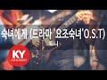 숙녀에게 드라마 요조숙녀 O S T 포니 KY 9537 KY 금영노래방 KY Karaoke 숙녀에게 드라마 요조숙녀 O S T 포니 KY 9537 KY 금영노래방 KY Karaoke