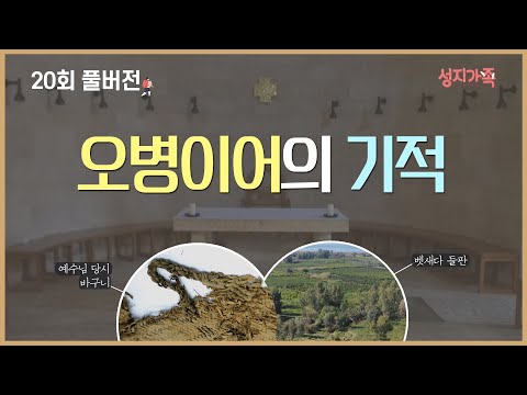 [성지가족 20회 FULL] <strong>오병이어의</strong> 기적│성지순례, 성지가족 20회 풀버전
