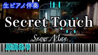 【ピアノ伴奏】Secret Touch/Snow Man　※楽譜公開しました（高音質）