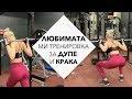 Любимата ми Тренировка за Дупе и Крака