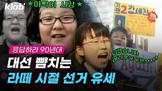 ‘제가~만약~반장이 된다면’ 학교 선거에 진심이었던 그 때 그 시절｜크랩