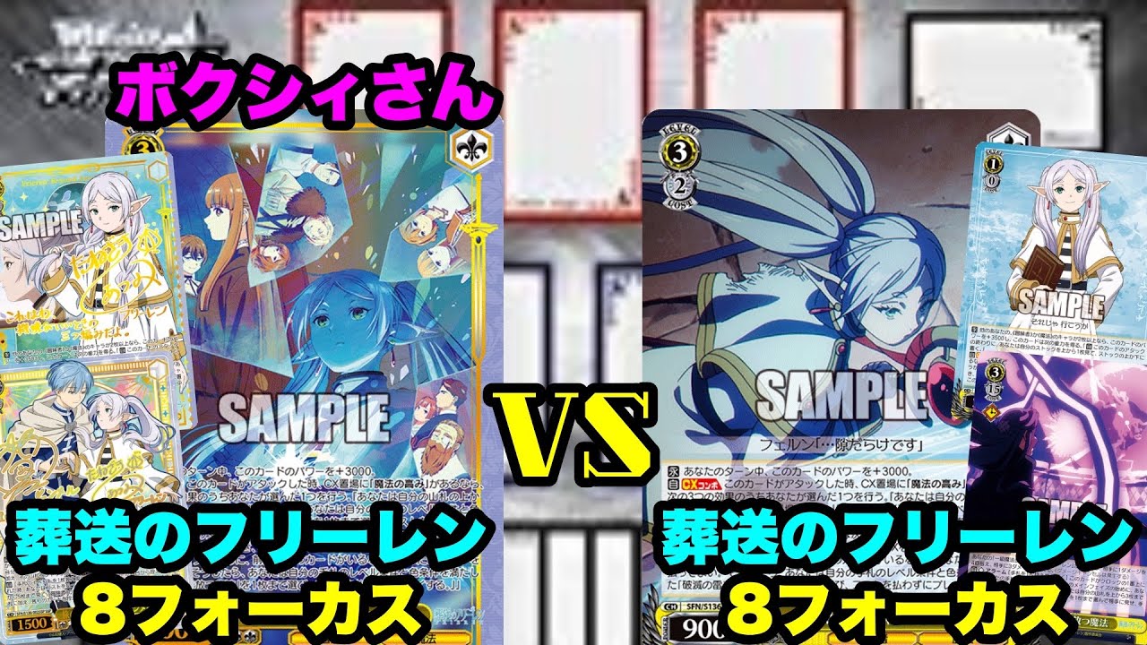 WS対戦動画625】葬送のフリーレン8フォーカスVS葬送のフリーレン8
