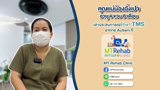 รีวิวคนไข้รักษาอาการ "Autism " กับ MT Rehab Clinic I คุณเเม่น้องอั่งเปา