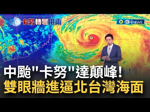 "雙眼牆"超兇猛颱風逼台! 中颱"卡努"逼近 氣象局稍後17:30發陸警 北台灣雨越晚越大.中南部間歇雨 怪颱卡努路徑詭譎! 吳德榮:速度將放慢滯留｜【台灣要聞】20230802｜三立iNEWS