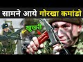 गोरखा कमांडो से डरती है दुनिया ? | Gorkha Regiment India In Hindi