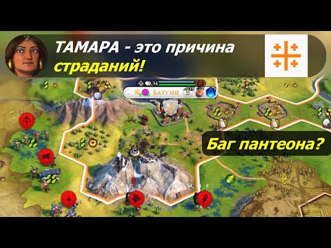 Видео: Тамара - это причина страданий! | Грузия на божестве #1 | Цивилизация 6