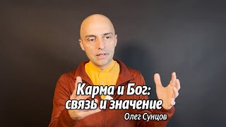 видео: Карма и Бог: связь и значение картинка: Карма и Бог: связь и значение