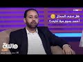 أ. محمد جمال يحسم الجدل .. هل سنشاهد الممثل أحمد بسيم مرة أخرى على الشاشــة؟ 🥺