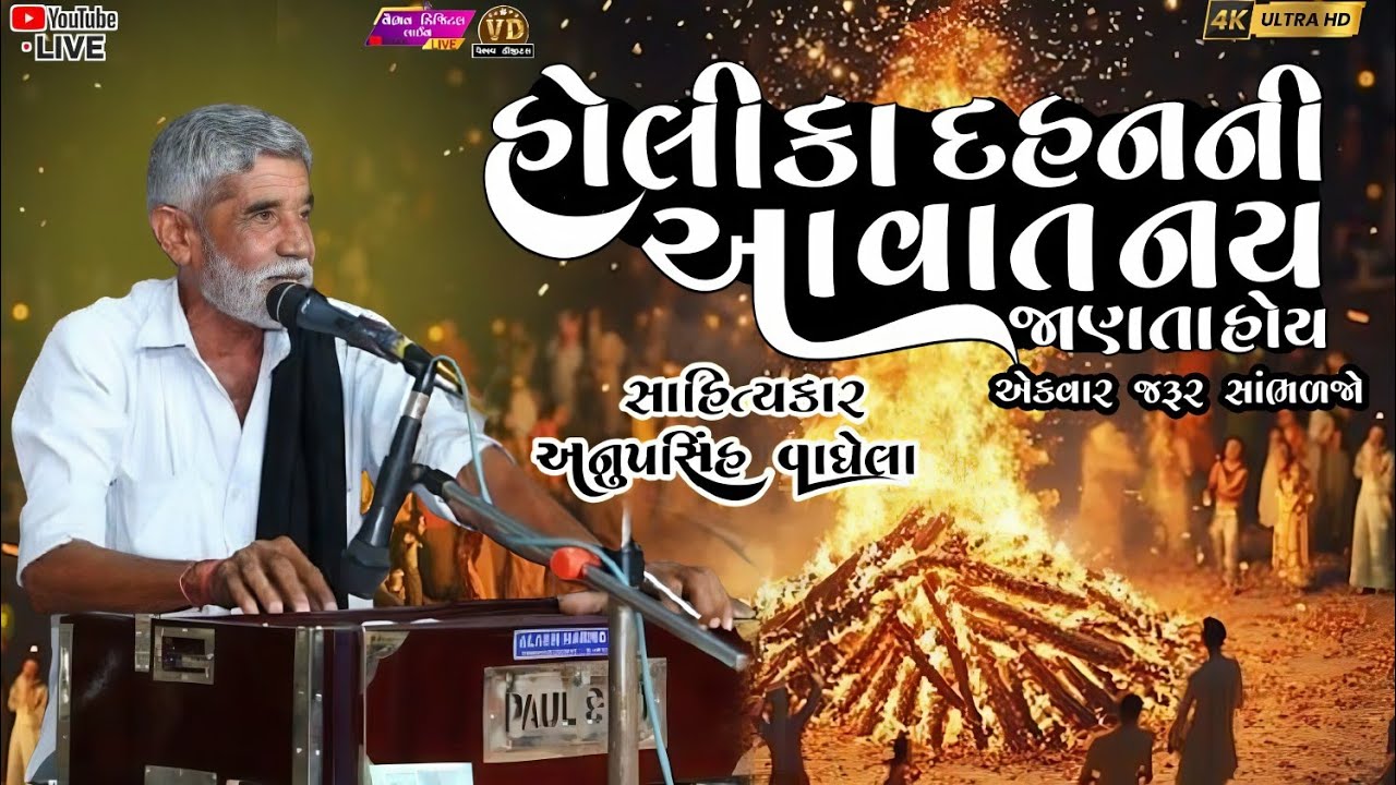 હોલીકા દહનની આ વાત નય જાણતા હોય | anopsinh vaghela #anopsinhvaghelaofficial #anopsinhvaghelalive 