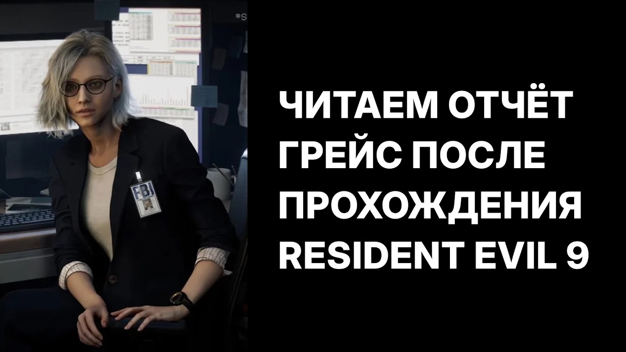 Resident Evil 9. Читаем ВАЖНЫЙ ФАЙЛ после прохождения игры — ОТЧЕТ Грейс Эшкрофт