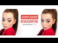 Новогодний макияж. Вариант #1 | New Year makeup