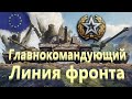 World Of Tanks. Линия фронта. Девятый генерал сезона. Главнокомандующий. Завершение.