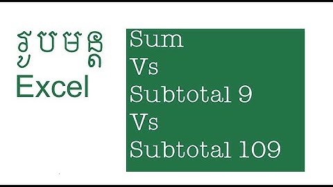 រូបមន្ត Sum Vs Subtotal9 Vs Subtotal109 Formula