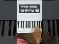 무작정 따라하는 기분 좋아지는 재즈 #피아노 #피아노연주 #피아노기초 #피아노음악