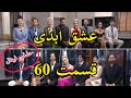 عشق ابدی قسمت جدید 60 کدام کاپل در فینال سوم حذف میشوند افشای قسمت بعد Eshghe Abadi Jadid 60 عشق ابدی قسمت جدید 60 کدام کاپل در فینال سوم حذف میشوند افشای قسمت بعد Eshghe Abadi Jadid 60