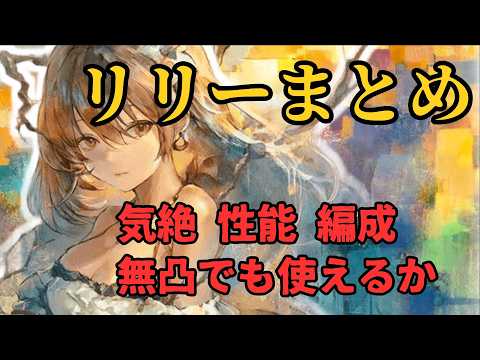 【メメントモリ】「皆〇しの魔女」リリーについて深堀り徹底考察・解説。性能編成、無凸でも引くべきかなど【ゆっくり実況】【メメモリ】
