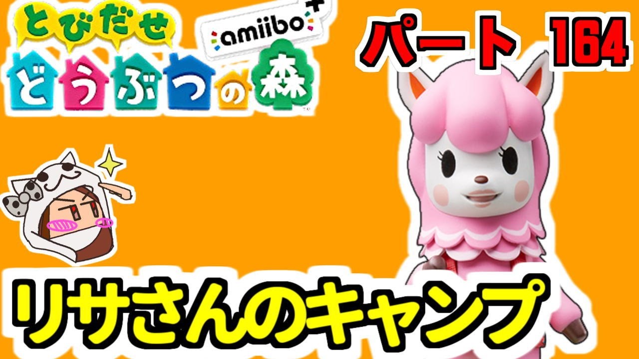 とび森】とびだせどうぶつの森 amiibo+ #164 リサさんのキャンプ