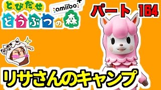 【とび森】とびだせどうぶつの森 amiibo+　#164　リサさんのキャンプ[Animal Crossing: New Leaf】[Animal Crossing: New Leaf】