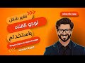 Novaler Channel Logo Changer تغير شكل لوجو القناه عن طريق على اجهزة النوفالير والانيجما 2 