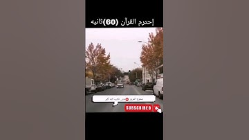 سورة الغاشية. أرح سمعك وقلبك #القرآن_الكريم #اكسبلور #الجزائر_تونس_المغرب #ترند #دعمكم_ورفعولي_فديو