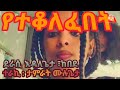 አዲስ ታሪክ የተቆለፈበት ደራሲ እዳለጌታ ከበደ ተራኪ ታምራት ሙሉጌታ 