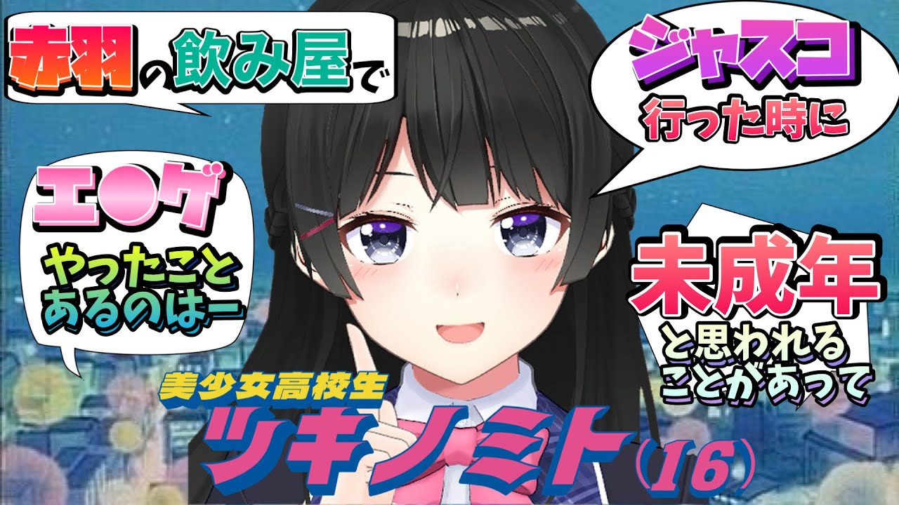 【16歳さん？】ガバガバ年齢設定の月ノ美兎委員長（16）まとめ【計算してはいけない/切り抜き】