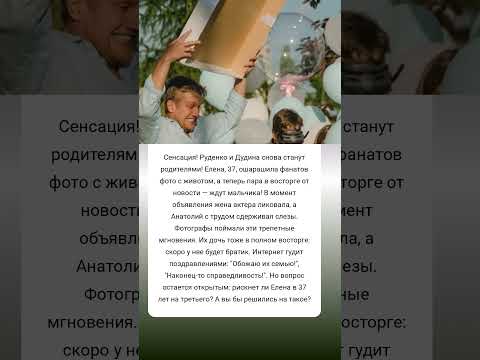 Руденко и Дудина ждут мальчика! #истории #знаменитости #судьба #интересно