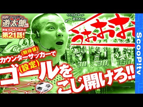 回胴リベンジャー遊太郎 vol.21