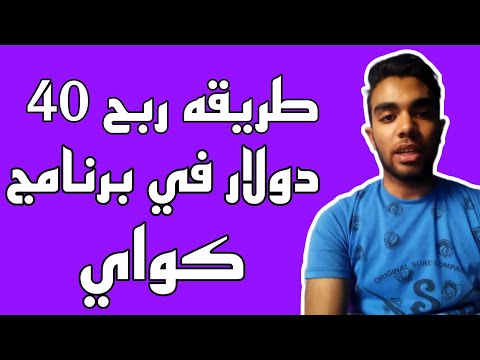 طريقه ربح  دولار عن طريقه برنامج كواي عن طريق البث المباشر