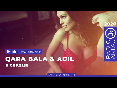 ♫ Qara Bala feat Adil — В сердце | Қазақша әндер | Қазақша хит 2020 | #RADIOAKTAU