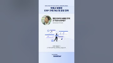 2-TIER ERP 알아보기! | 부품사 맞춤형 ERP 구축/개선 및 운영 전략 웨비나