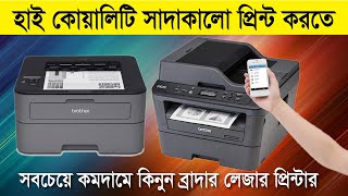 🔥হাই কোয়ালিটি সাদাকালো প্রিন্ট করতে Brother লেজার প্রিন্টার🔥Laser Printer Price in Bangladesh 2024