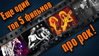 картинка: Ещё один, топ-5 фильмов о рок музыкантах