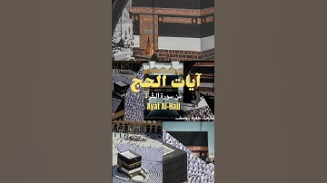 آيات الحج || وأتموا الحج و العمرة لله || القارئ حمزة يوسف ||Hamza Youssef || versets du hajj
