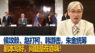 张友骅：侯攻赖、赵打柯、韩游击，朱金统筹，剧本写好，问题是在自嗨！