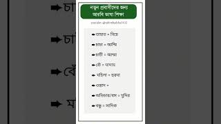 Arabic language learning || Easy way to learn Arabic || Arabic to Bengali language আরবি_শিক্ষা