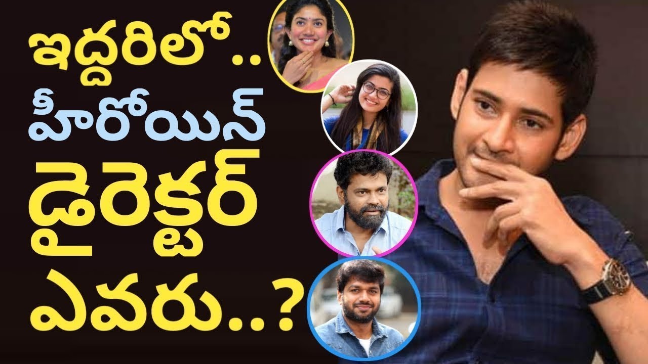 Rashmika Mandanna to romance Mahesh Babu|Sai Pallavi And Rashmika Mandanna Heroines for Mahesh babu